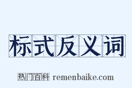 标式反义词是什么意思的图片